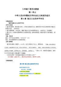 初中历史人教版（2024）八年级下册（2024）第4课 独立自主的和平外交教案设计