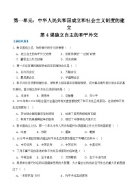 初中历史人教版（2024）八年级下册（2024）第4课 独立自主的和平外交综合训练题