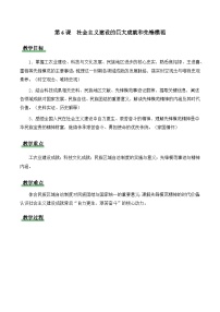 人教版（2024）八年级下册（2024）第6课 社会主义建设的巨大成就和先锋模范教案