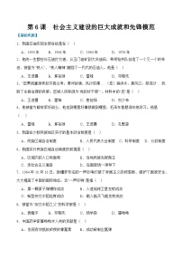 人教版（2024）八年级下册（2024）第二单元 社会主义建设道路的探索第6课 社会主义建设的巨大成就和先锋模范练习