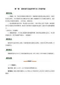 初中历史人教版（2024）八年级下册（2024）第7课 国防现代化起步和外交工作新突破教学设计