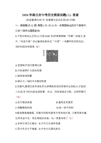 2026年湖北省中考模拟历史试卷含答案(二)