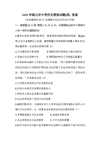 2026年湖北省中考模拟历史试卷含答案(四)