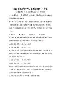 2026年湖北省中考模拟历史试卷含答案(一)