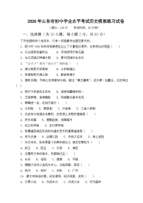 2026年山东省初中学业水平考试历史模练习试卷含答案