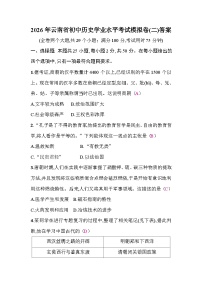 2026年云南省初中历史学业水平考试模拟卷含答案(二)