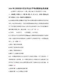 2026年云南省初中历史学业水平考试模拟卷含答案(四)