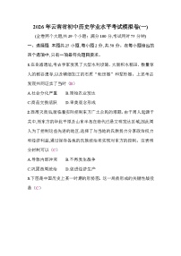 2026年云南省初中历史学业水平考试模拟卷含答案(一)