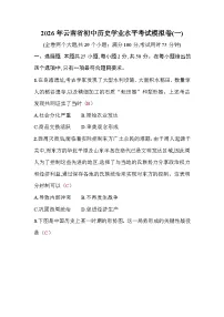 2026年云南省初中历史学业水平考试模拟卷含答案(一)