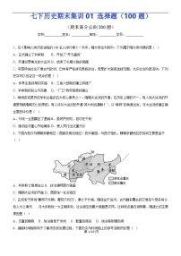 【七下历史】期末集训01 选择题100题（原卷版）