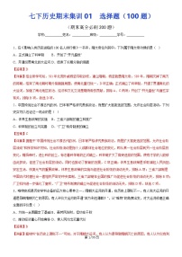 【七下历史】期末集训01 选择题100题（解析版）试卷