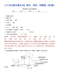 【七下历史】期末集训02  填空、列举、判断题集训30题（解析版）试卷