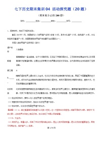 【七下历史】期末集训04  活动探究题20题（解析版）试卷