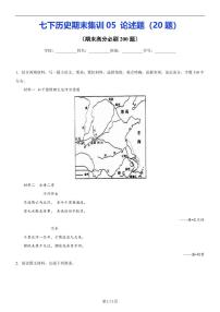 【七下历史】期末集训05  论述题20题（原卷版）