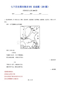 【七下历史】期末集训05  论述题20题（解析版）试卷
