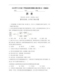 七年级历史下学期高频好题期末测试卷02（部编版）（原卷版）