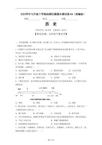 七年级历史下学期高频好题期末测试卷04（部编版）（原卷版）