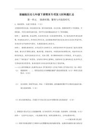 人教部编版历史七年级下册期末专项复习材料题汇总试卷