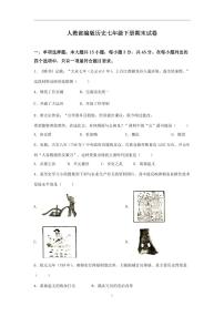 人教部编版历史七年级下册期末试卷（1）