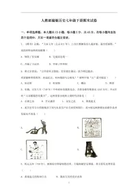 人教部编版历史七年级下册期末试卷（1）