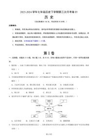 七年级历史第三次月考卷01（考试版A4）