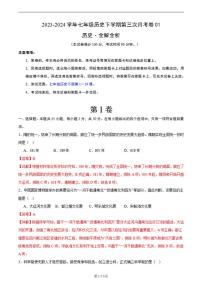 七年级历史第三次月考卷01（全解全析）