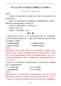 七年级历史第三次月考卷03（全解全析）