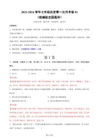 七下历史第一次月考测试卷01（全解全析）