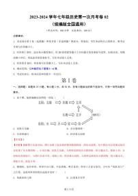 七下历史第一次月考测试卷02（全解全析）