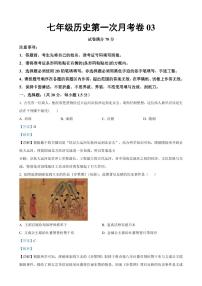 七下历史第一次月考测试卷03（解析版）