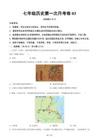 七下历史第一次月考测试卷03（原卷版）