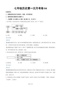 七下历史第一次月考测试卷04（解析版）