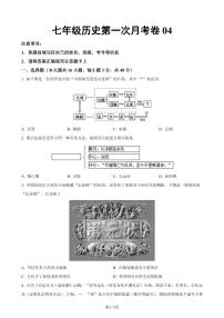 七下历史第一次月考测试卷04（原卷版）