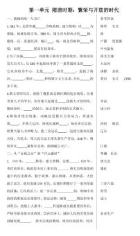 第一单元  隋唐时期：繁荣与开放的时代-七年级历史下册期末复习知识点整理兼背诵材料（部编版）
