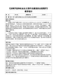 初中历史人教版（2024）八年级下册（2024）第10课 改革开放和社会主义现代化建设的全面展开教案及反思