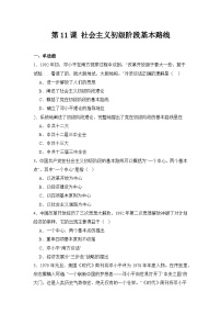 人教版（2024）八年级下册（2024）第11课 社会主义初级阶段基本路线巩固练习
