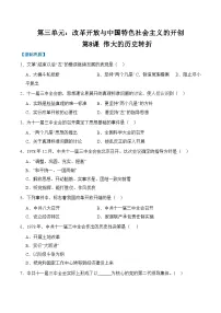 初中历史人教版（2024）八年级下册（2024）第8课 伟大的历史转折巩固练习