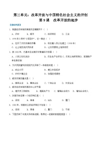 历史八年级下册（2024）第三单元 改革开放与中国特色社会主义的开创第9课 改革开放的起步综合训练题