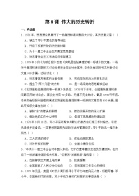 人教版（2024）八年级下册（2024）第8课 伟大的历史转折当堂达标检测题