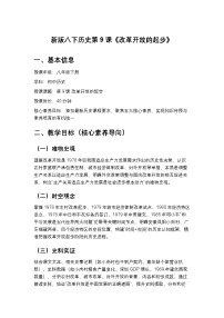 历史八年级下册（2024）第9课 改革开放的起步教学设计及反思