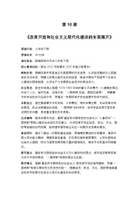 初中历史人教版（2024）八年级下册（2024）第三单元 改革开放与中国特色社会主义的开创第10课 改革开放和社会主义现代化建设的全面展开教学设计