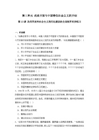 人教版（2024）八年级下册（2024）第三单元 改革开放与中国特色社会主义的开创第10课 改革开放和社会主义现代化建设的全面展开同步达标检测题