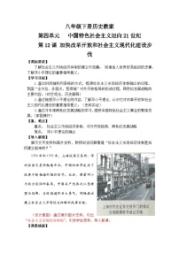 历史八年级下册（2024）第12课 加快改革开放和社会主义现代化建设步伐教学设计