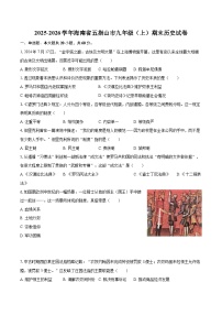 2025-2026学年海南省五指山市九年级（上）期末历史试卷-自定义类型