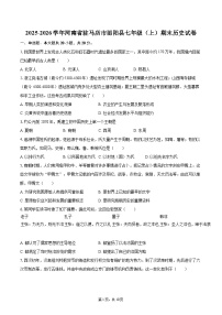 2025-2026学年河南省驻马店市泌阳县七年级（上）期末历史试卷-自定义类型