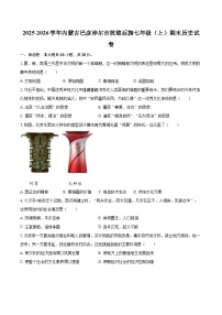 2025-2026学年内蒙古巴彦淖尔市杭锦后旗七年级（上）期末历史试卷-自定义类型