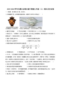 2025-2026学年内蒙古赤峰市翁牛特旗九年级（上）期末历史试卷-自定义类型