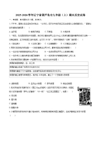 2025-2026学年辽宁省葫芦岛市九年级（上）期末历史试卷-自定义类型