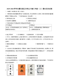 2025-2026学年内蒙古通辽市科左中旗八年级（上）期末历史试卷-自定义类型