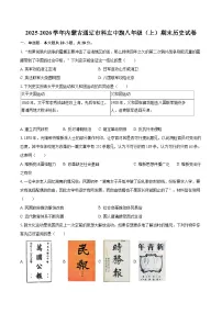 2025-2026学年内蒙古通辽市科左中旗八年级（上）期末历史试卷-自定义类型